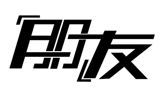 真正的朋友是什么？你有真正的朋友吗？