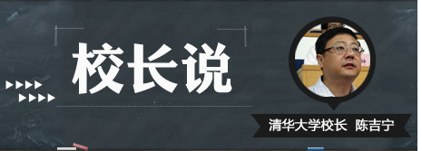 清华大学校长陈吉宁致新生:从挫败中学习,不迷信权威