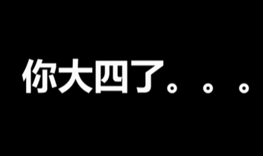 写给大四学生的12个忠告