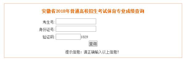 安徽省2018年普通高校招生考试体育专业成绩查询