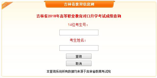 吉林省2018年高等职业教育对口升学考试成绩查询入口