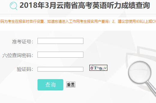 2018年3月云南高考英语听力成绩查询入口