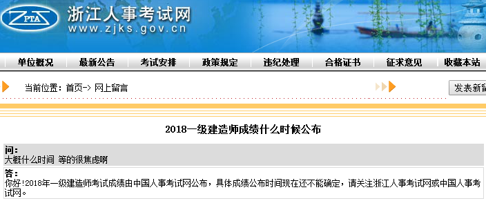 浙江人事网：2018年一级建造师成绩什么时候公布？