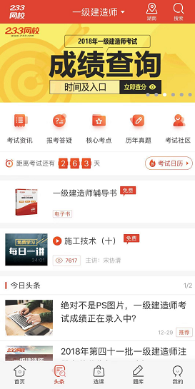 【下载APP】2018年一级建造师成绩公布后实时推送