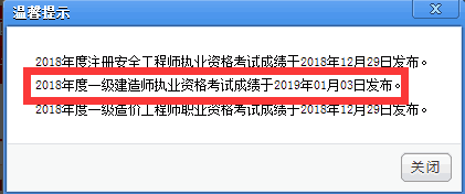 2018年一级建造师成绩查询时间公布：2019年1月3日起