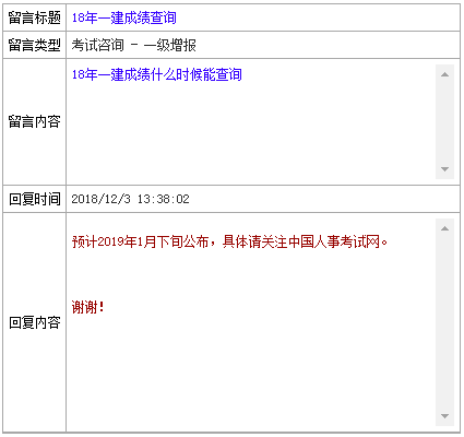 官网回复？2018年一级建造师成绩确定2019年1月公布？