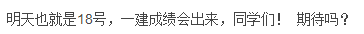 根据可靠消息，2018年一级建造师成绩公布时间是……