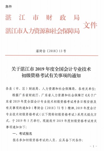 湛江市财政局:2019年初级会计职称考试有关事项通知