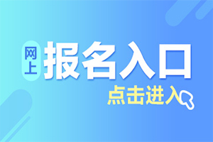 2019年初级会计师报名入口2018年11月30日全部关闭！