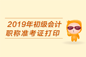 截止到4月23日，已有5个省份的初级会计准考证打印入口开通！