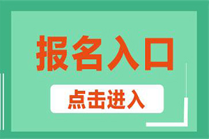 2019年初级会计考试报名仅剩10天了，赶紧来报名！