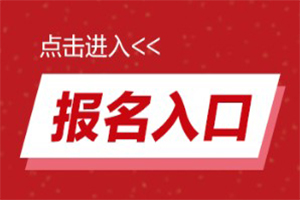 2019年初级会计职称报名入口:全国会计资格评价网