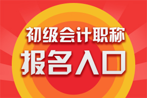 2019年黑龙江初级会计职称考试报名入口开通时间11月19日起