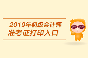 2019年初级会计师准考证打印入口：全国会计资格评价网