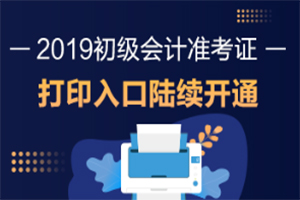 截止到4月26日，已有13个省份的初级会计准考证打印入口开通