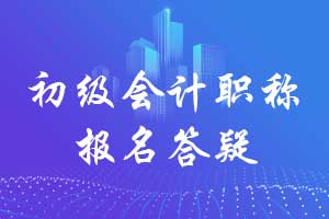 财政部:2019年初级会计职称考试有关问题答记者问