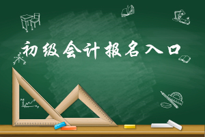 天津2019年初级会计职称考试报名入口今日开通