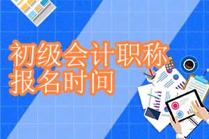 2019年江门市初级会计职称考试报名时间11月7-30日