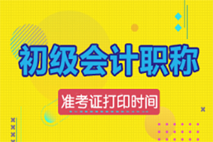 重磅消息！已有15个省份的初级会计准考证打印时间确定！