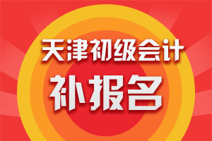 2019年天津初级会计职称考试补报名入口