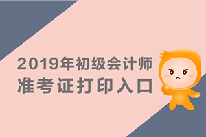 陕西2019年初级会计职称考试准考证打印入口开通