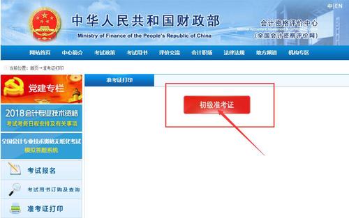 初级会计职称准考证打印