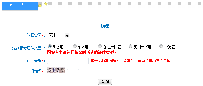 2019年天津初级会计职称准考证打印入口开通