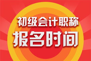 安徽六安2019年初级会计职称报名2018年11月5-30日