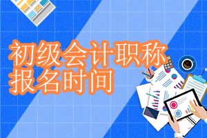 2019年上海初级会计职称考试报名时间11月12日10:00起
