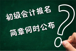 2019年初级会计职称报名通知迟迟不发布 是因为这个？