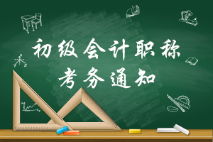 2019年初级会计报名时间2018年11月1日至30日