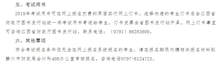 赣州市财政局:2019年初级会计考试报名公告