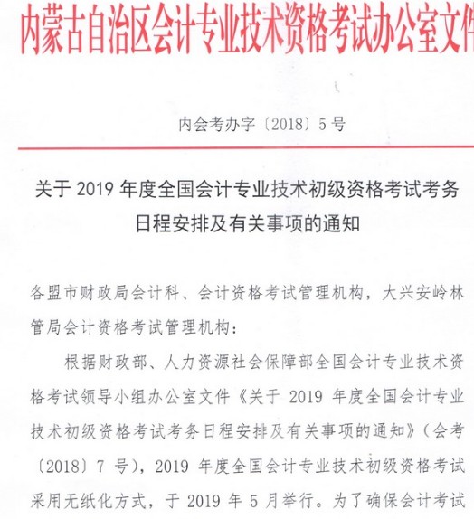 兴安盟会计网:2019年初级会计职称考试报名通知