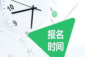 2019年新疆兵团初级会计职称考试报名时间2018年11月2-30日