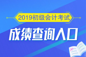 2019年初级会计职称考试成绩什么时候出来？