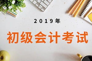 2019年初级会计考试