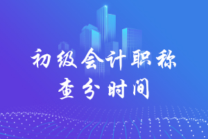 2019年初级会计成绩什么时候查询？查分入口在哪？