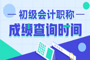 2019年初级会计考试成绩查询常见问题大全！