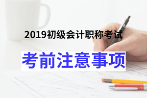 2019初级会计考试