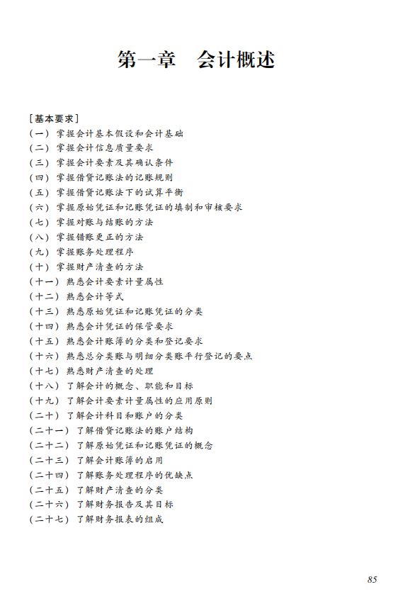 初级会计考试大纲 初级会计 初级会计实务考试大纲