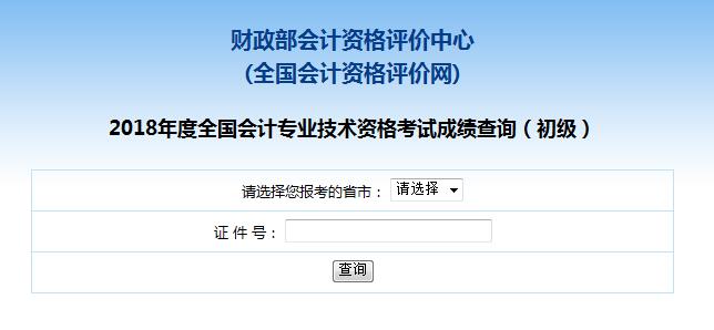 贵州2019年初级会计职称考试成绩查询及注意事项