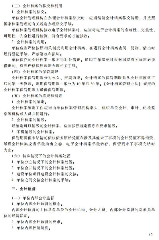 初级会计考试大纲 经济法基础考试大纲