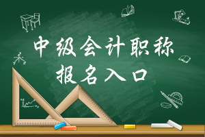 截止到2019年3月15日，中级会计报名入口已开通24个省！