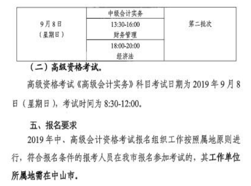 中山2019年中级会计职称考试报名通知