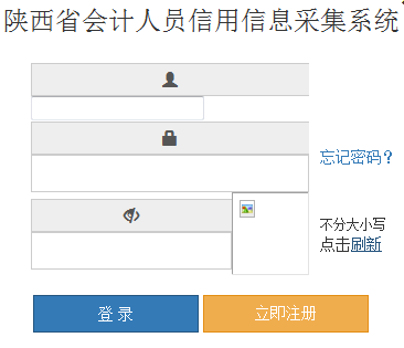 陕西省会计人员信用信息采集系统及信用信息采集流程说明