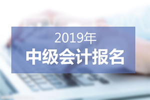 2019年会计中级报名入口：全国会计资格评价网