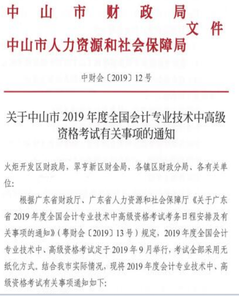 中山2019年中级会计职称考试报名通知