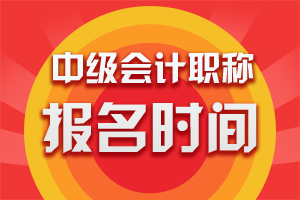 财政部:2019年中级会计职称考试考务日程安排通知