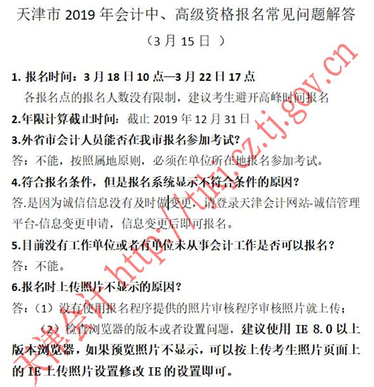 天津会计网：2019年会计中级报名常见问题解答