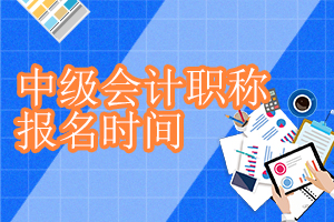 2019惠州市中级会计考试报名时间3月15至31日